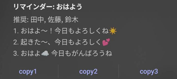 リマインダー: おはよう の通知例 — 推奨客リストと 3 つの返信案、copy1/2/3 ボタン